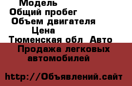  › Модель ­ Ford focus › Общий пробег ­ 174 000 › Объем двигателя ­ 2 › Цена ­ 290 000 - Тюменская обл. Авто » Продажа легковых автомобилей   